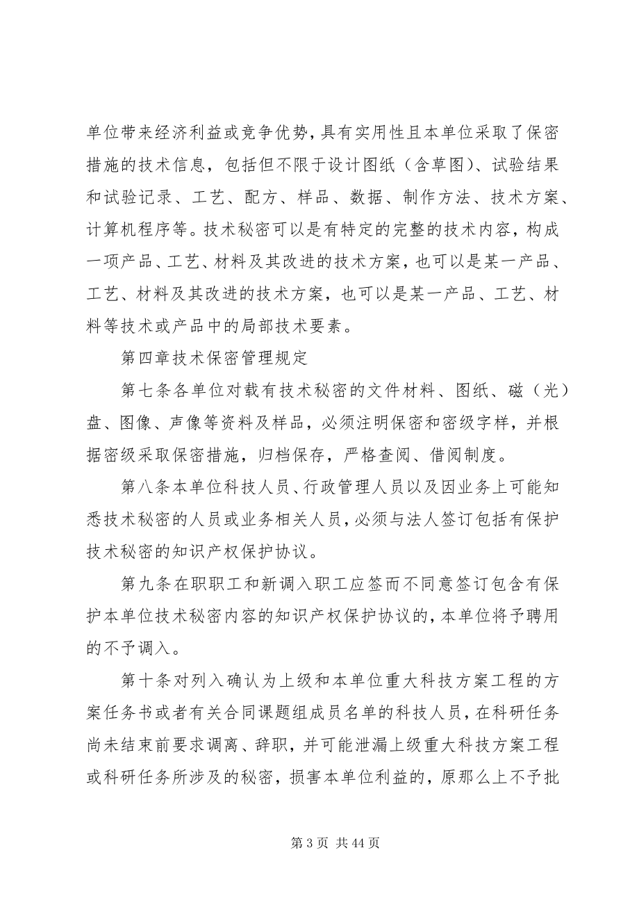 2023年科技企业保密制度.docx_第3页