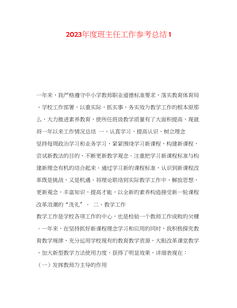 2023年度班主任工作总结1.docx_第1页