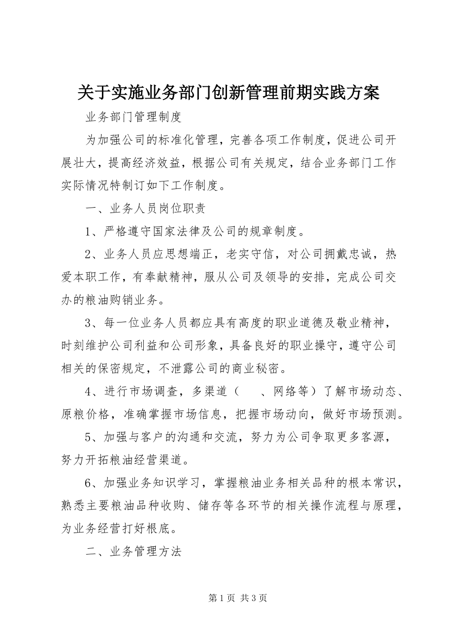 2023年实施业务部门创新管理前期实践方案.docx_第1页