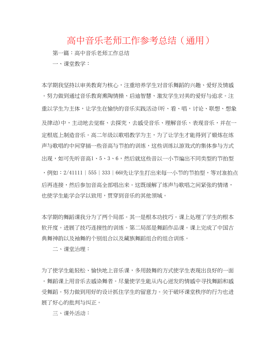 2023年高中音乐教师工作总结.docx_第1页