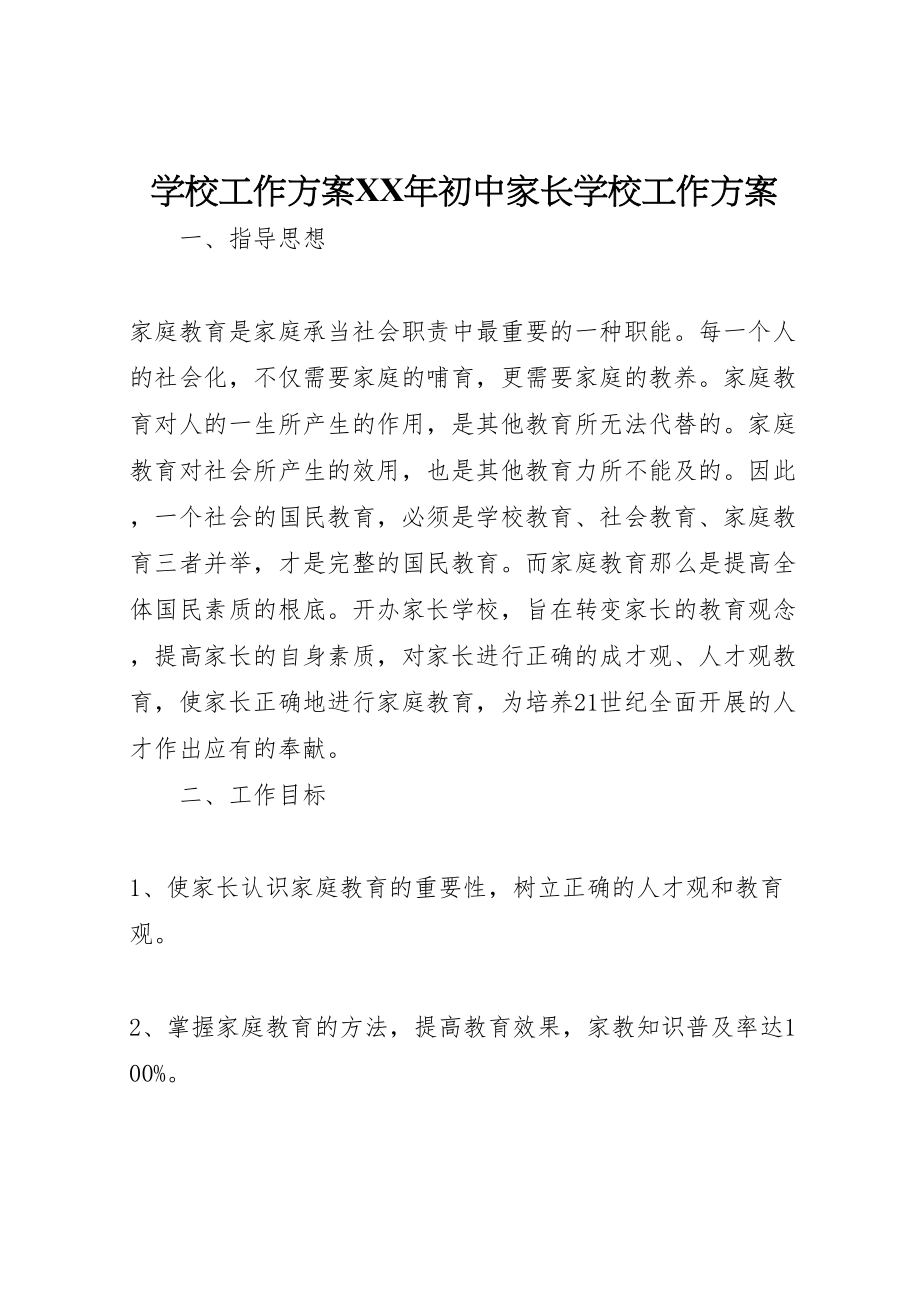 2023年学校工作计划某年初中家长学校工作计划.doc_第1页