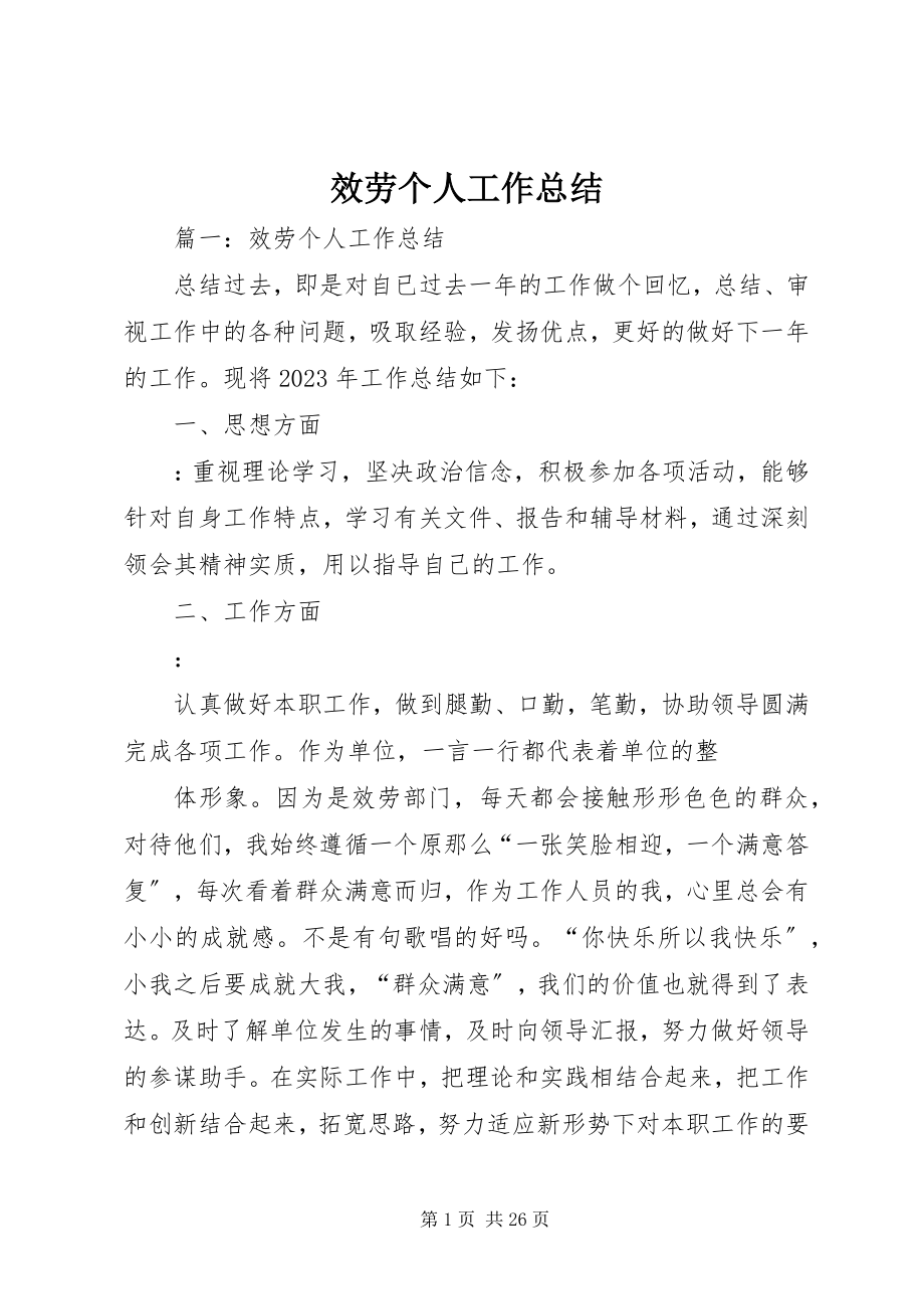 2023年服务个人工作总结.docx_第1页