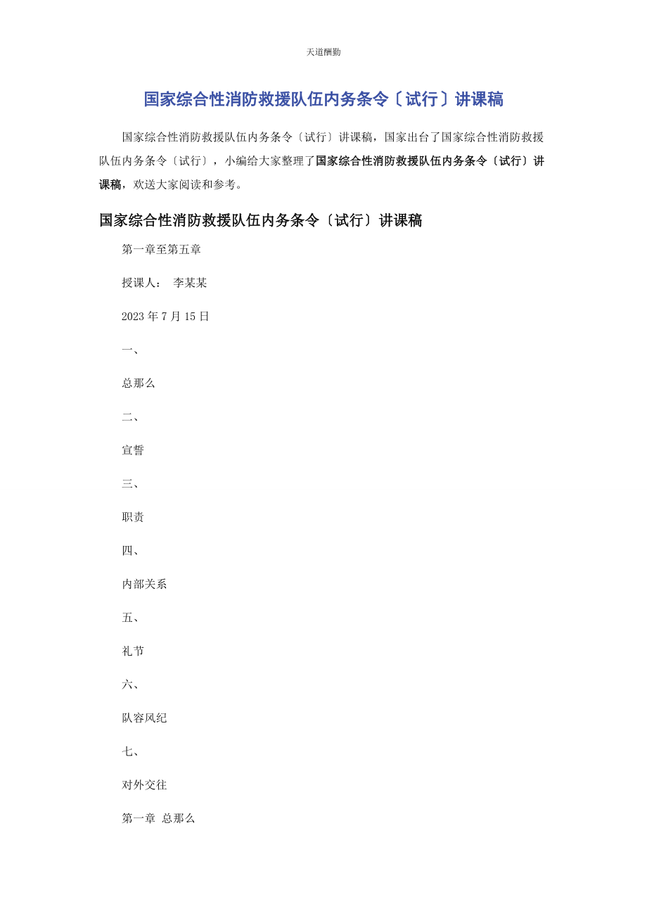 2023年国家综合性消防救援队伍内务条令试行讲课稿范文.docx_第1页