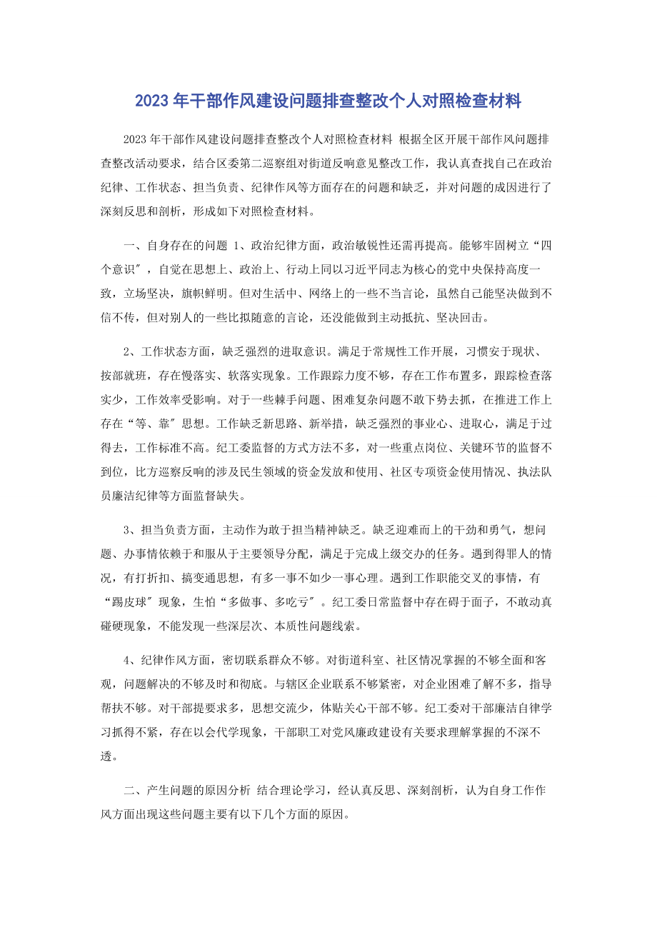 2023年干部作风建设问题排查整改个人对照检查材料.docx_第1页