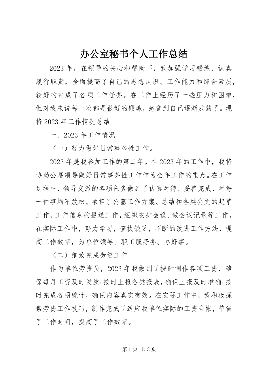 2023年办公室秘书个人工作总结新编.docx_第1页