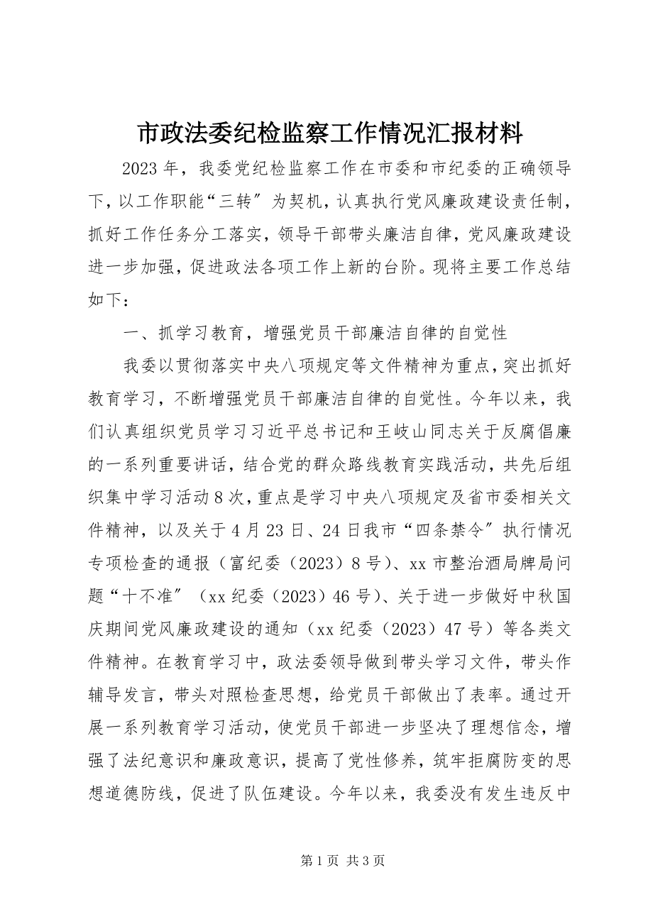 2023年市政法委纪检监察工作情况汇报材料.docx_第1页