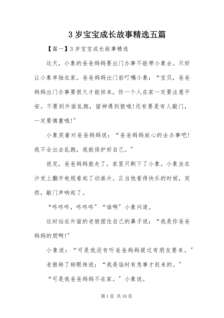 2023年3岁宝宝成长故事精选五篇新编.docx_第1页