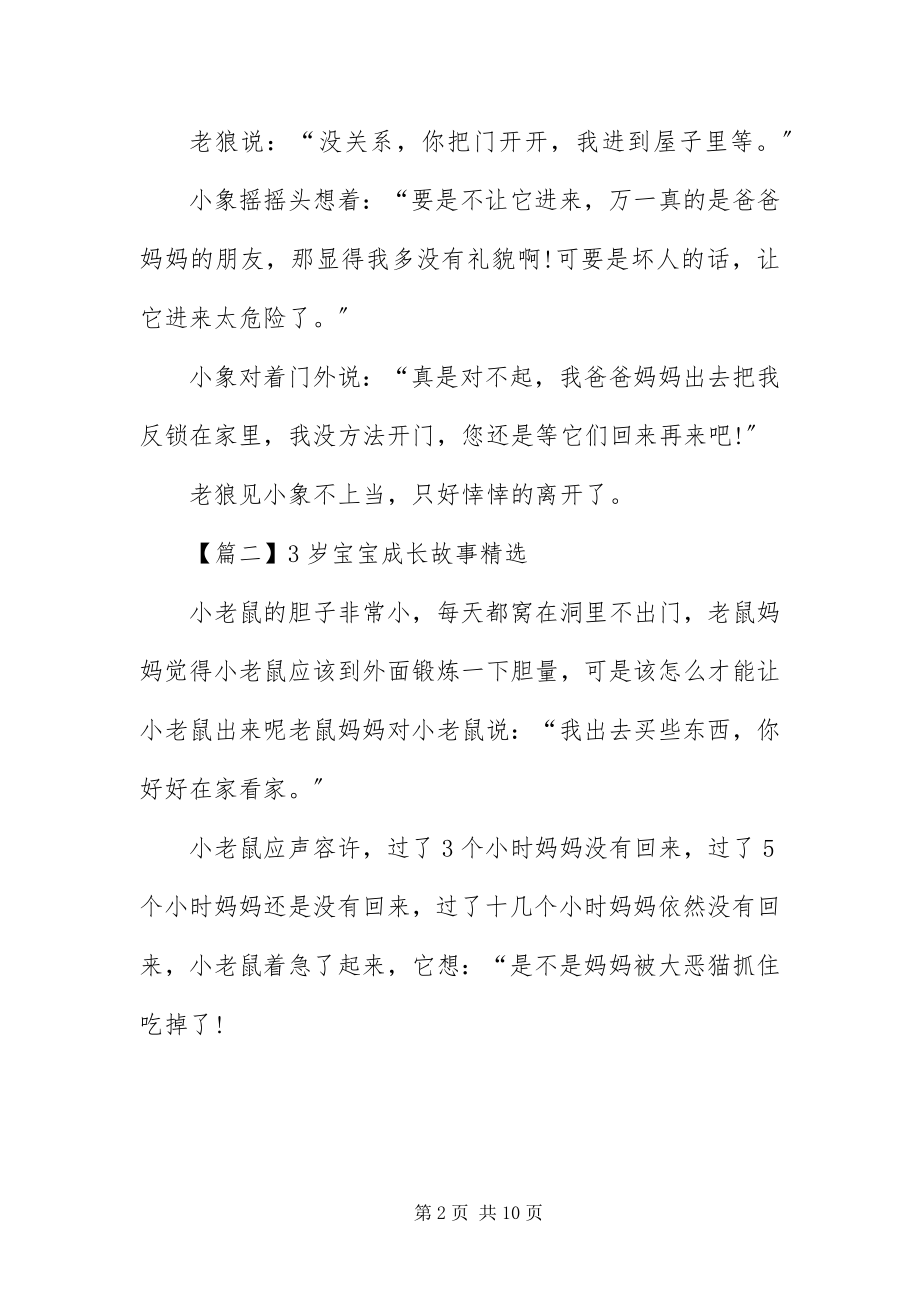 2023年3岁宝宝成长故事精选五篇新编.docx_第2页