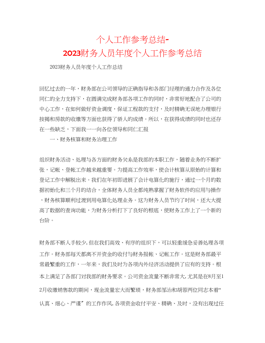 2023年个人工作总结财务人员度个人工作总结.docx_第1页