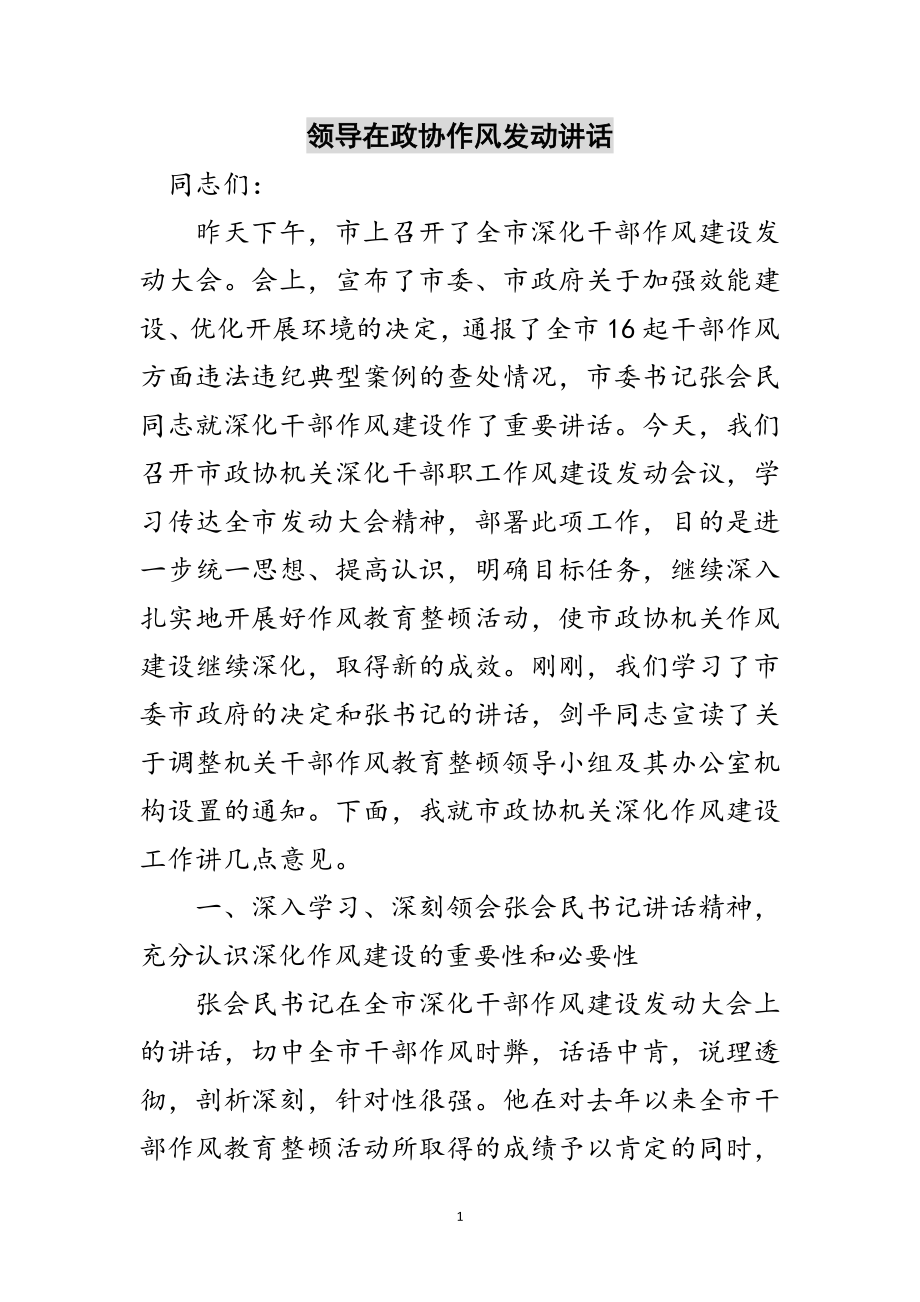 2023年领导在政协作风动员讲话范文.doc_第1页