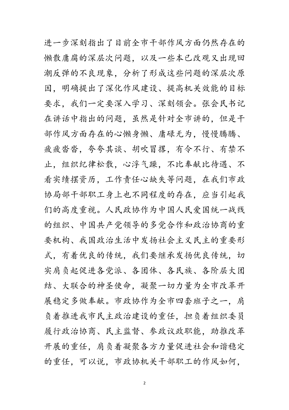 2023年领导在政协作风动员讲话范文.doc_第2页