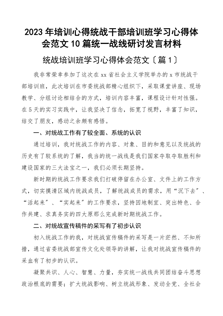 培训心得统战干部培训班学习心得体会范文10篇统一战线研讨发言材料.docx_第1页