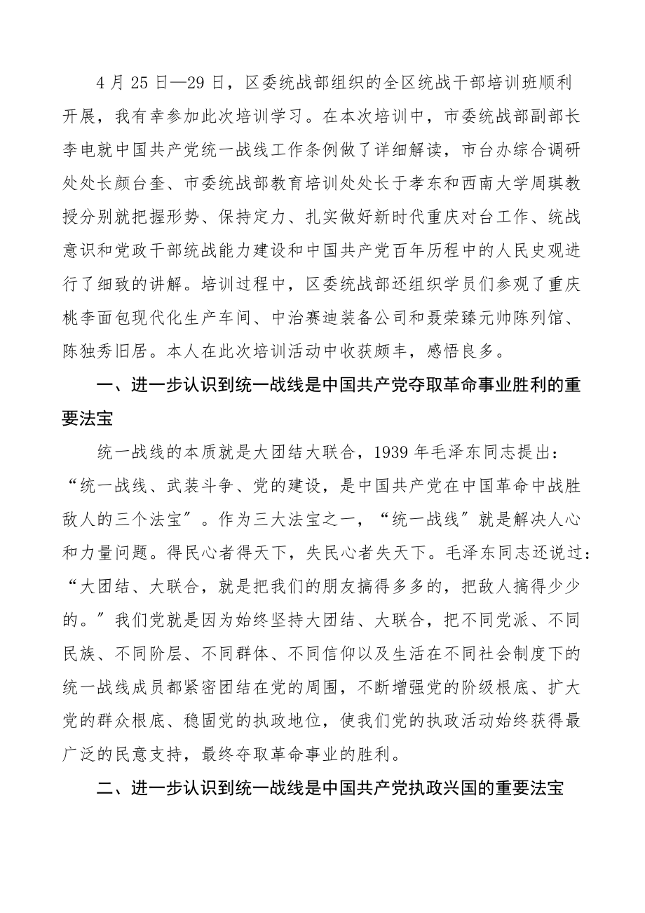 培训心得统战干部培训班学习心得体会范文10篇统一战线研讨发言材料.docx_第3页