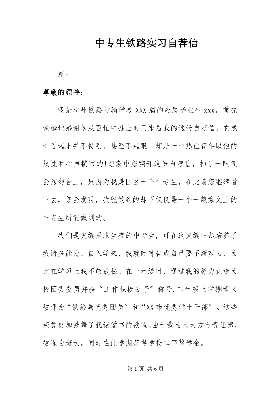 2023年中专生铁路实习自荐信.docx_第1页