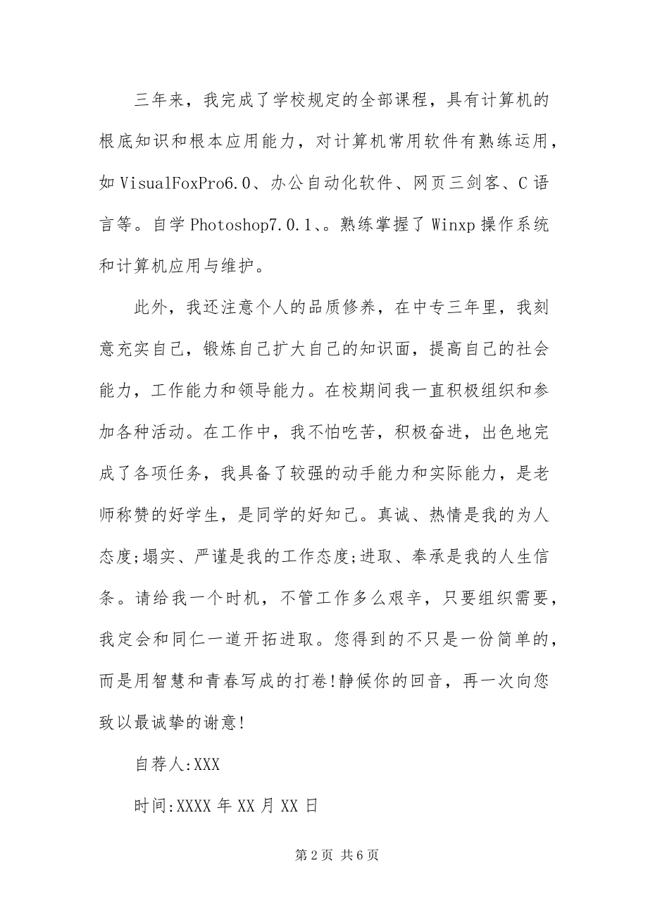 2023年中专生铁路实习自荐信.docx_第2页