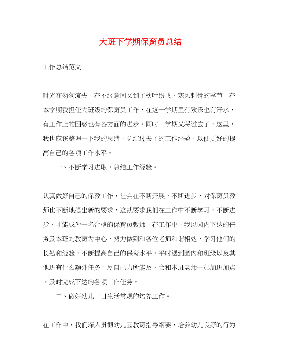 2023年大班下学期保育员总结.docx_第1页