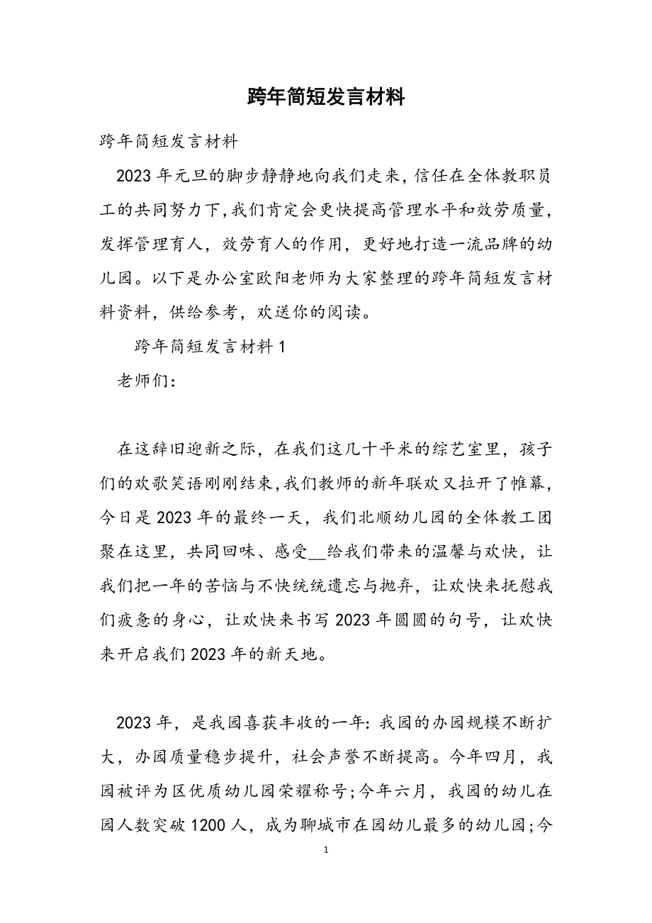 2023年跨年简短发言材料.doc_第1页