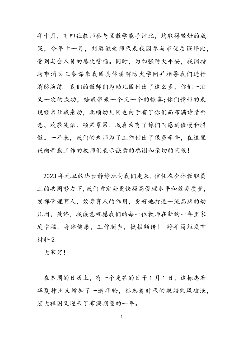 2023年跨年简短发言材料.doc_第2页