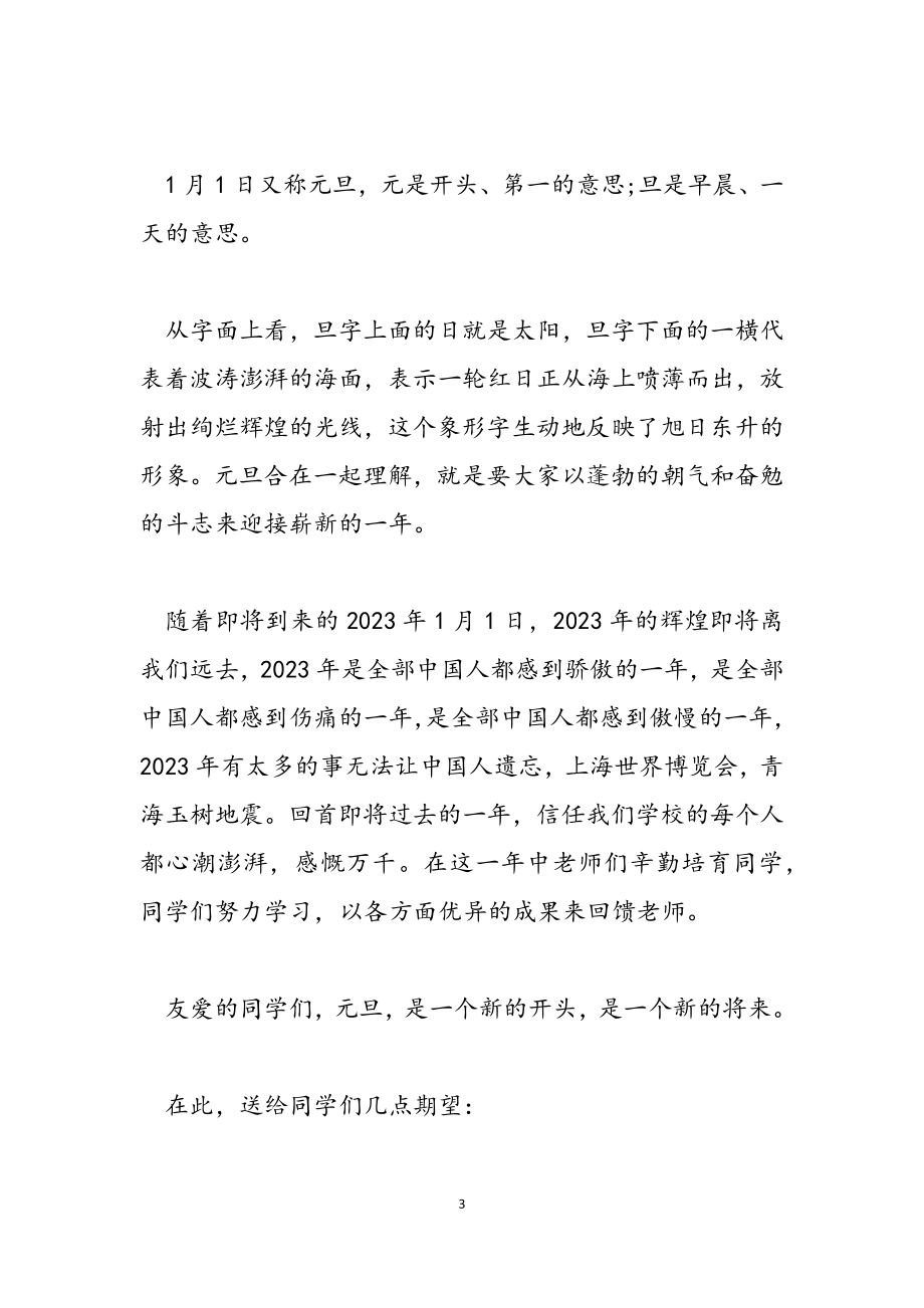 2023年跨年简短发言材料.doc_第3页