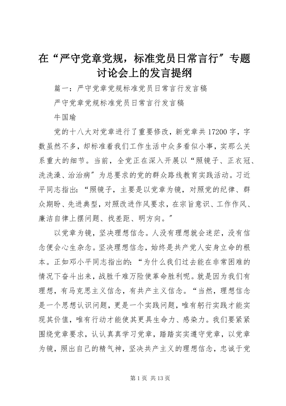 2023年在“严守党章党规规范党员日常言行”专题讨论会上的讲话提纲.docx_第1页