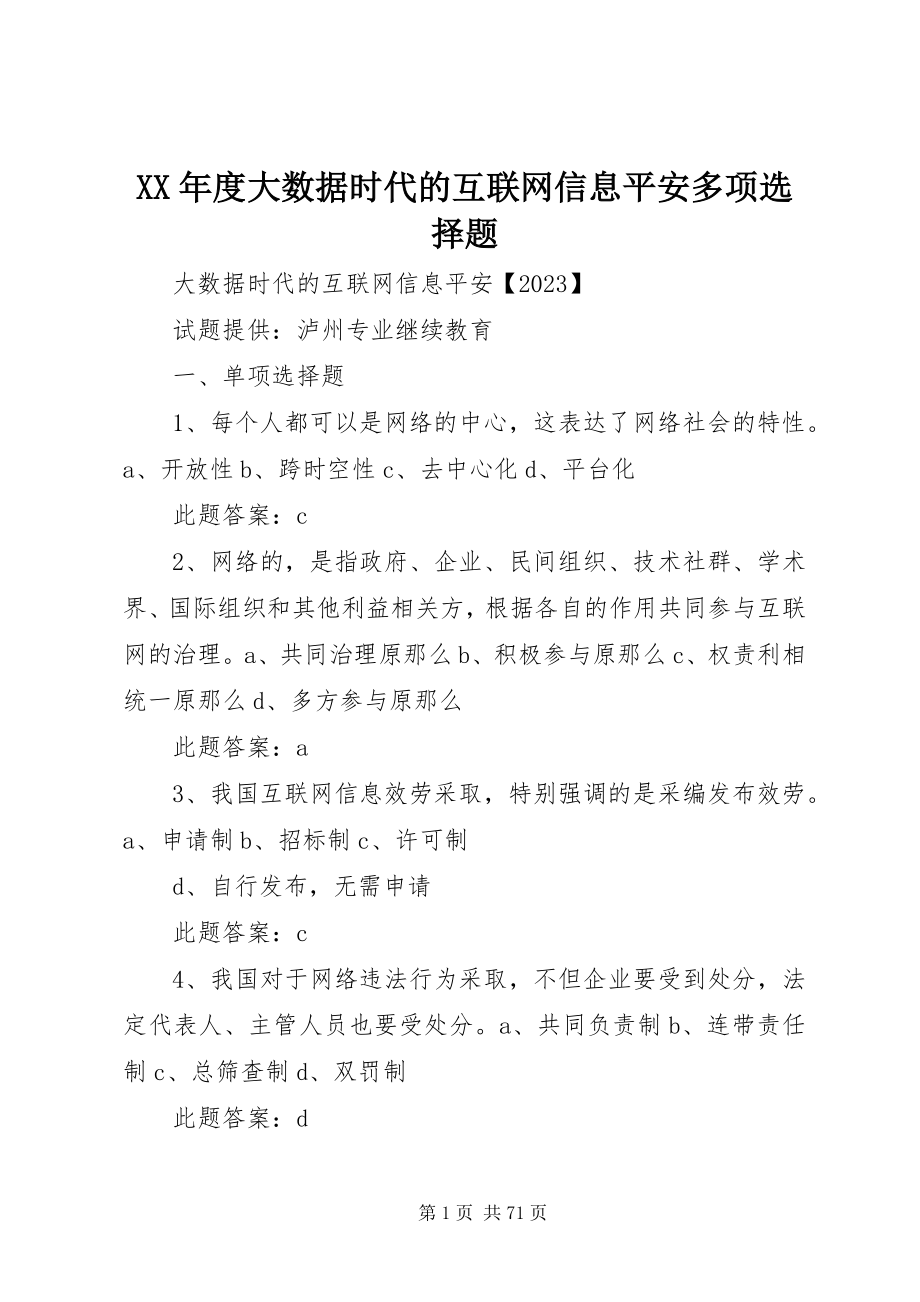 2023年大数据时代的互联网信息安全多选题.docx_第1页