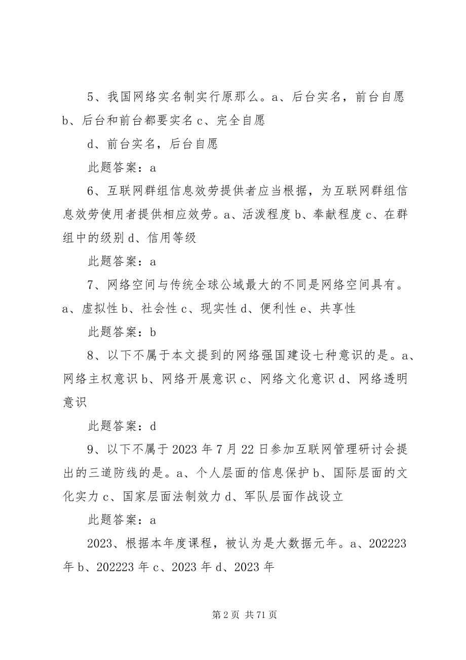 2023年大数据时代的互联网信息安全多选题.docx_第2页