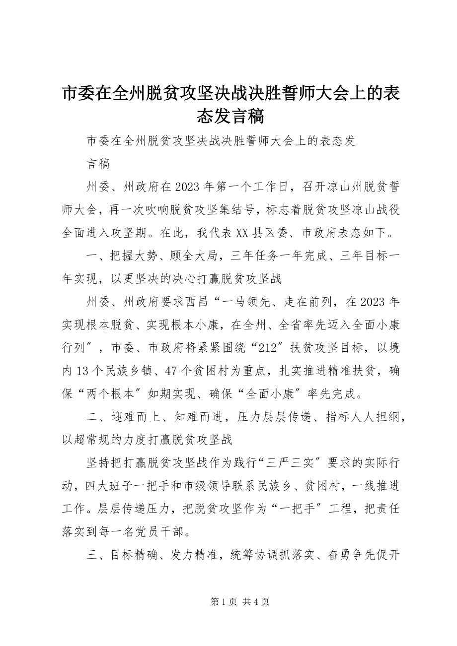 2023年市委在全州脱贫攻坚决战决胜誓师大会上的表态讲话稿.docx_第1页