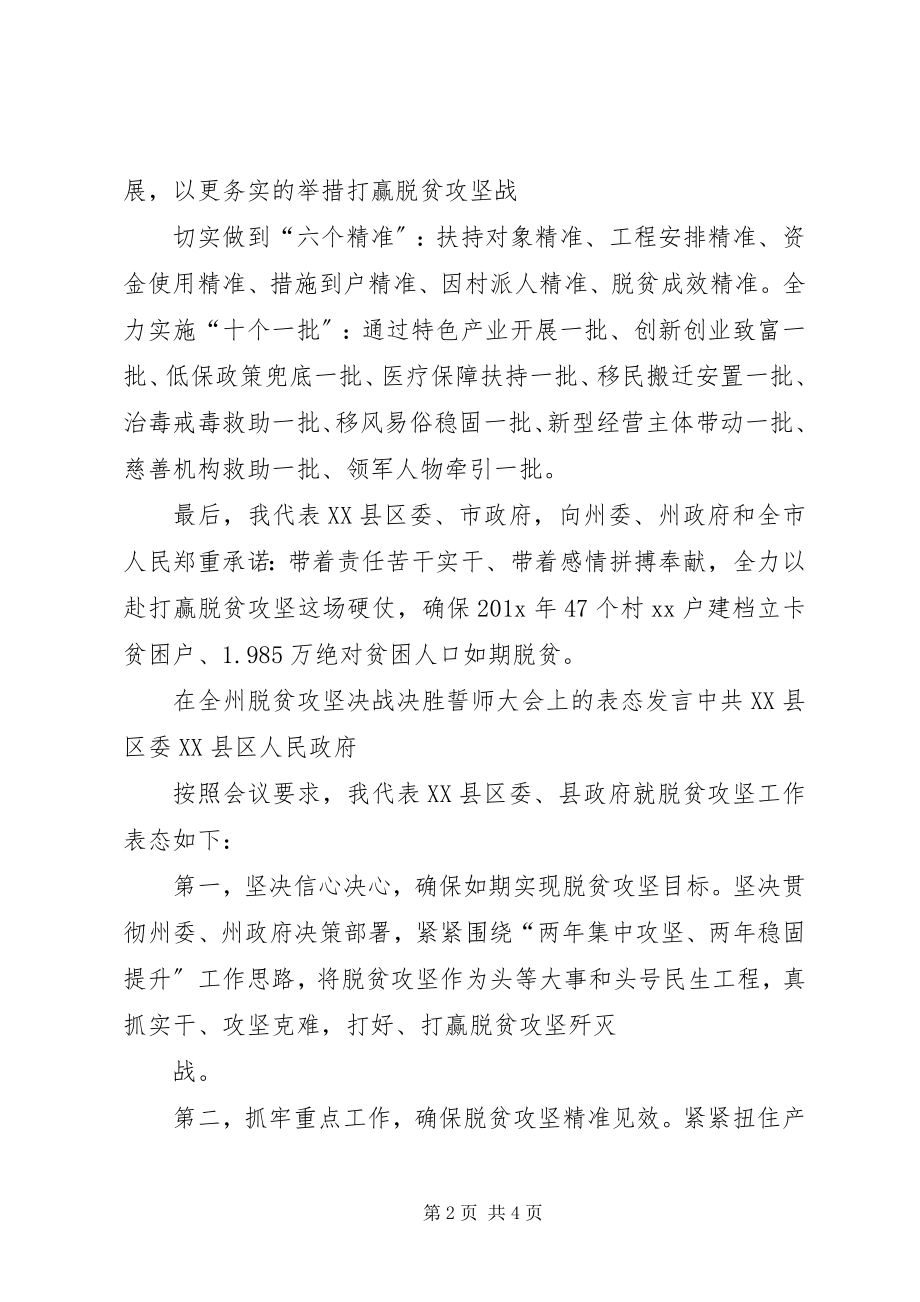 2023年市委在全州脱贫攻坚决战决胜誓师大会上的表态讲话稿.docx_第2页