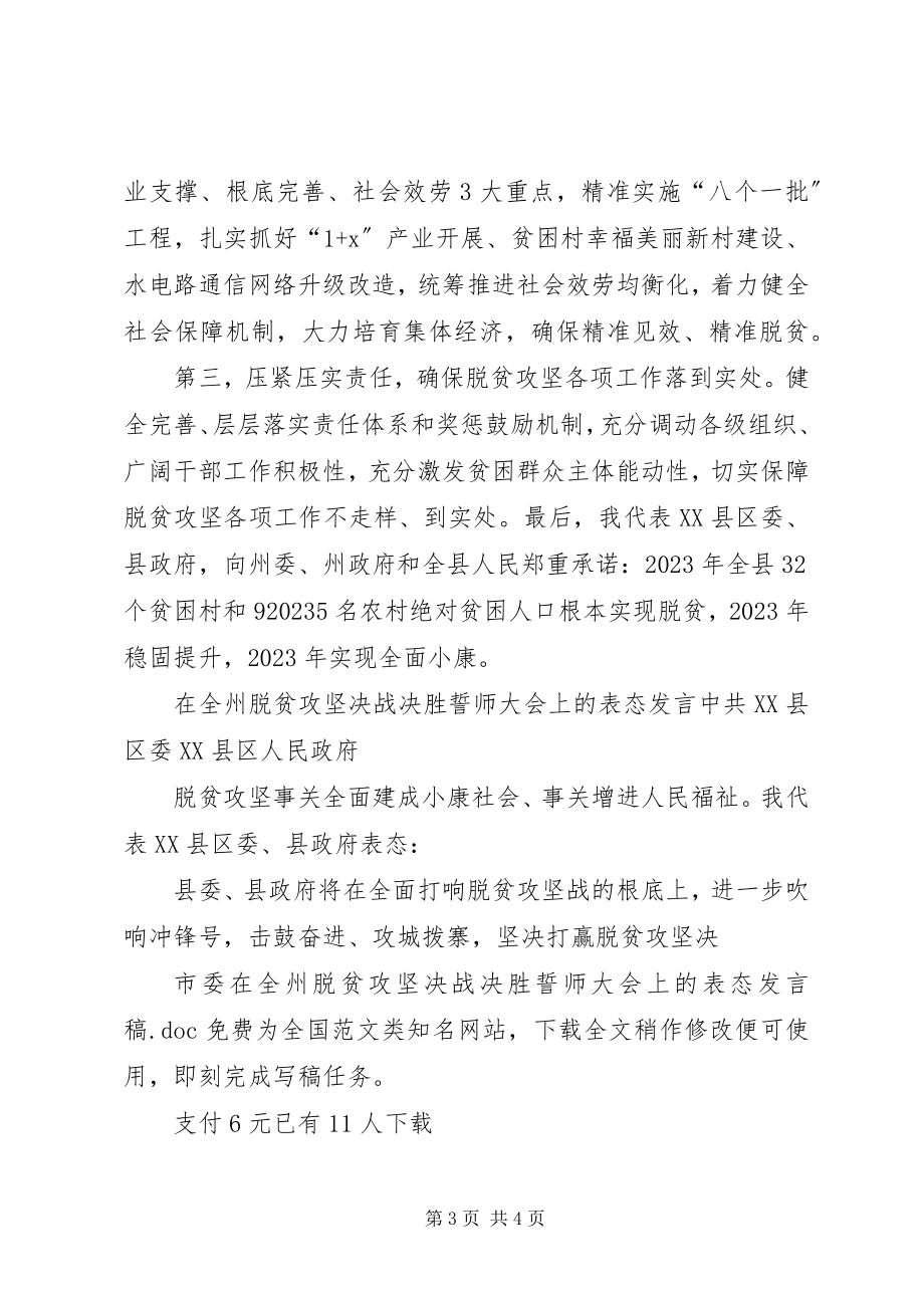 2023年市委在全州脱贫攻坚决战决胜誓师大会上的表态讲话稿.docx_第3页