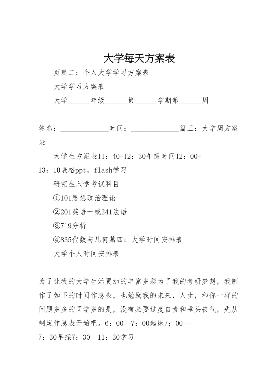 2023年大学每天计划表.doc_第1页