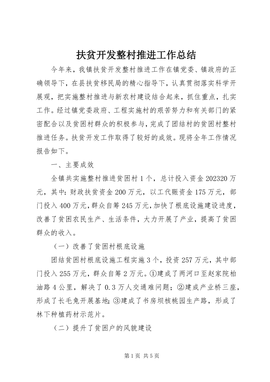 2023年扶贫开发整村推进工作总结.docx_第1页