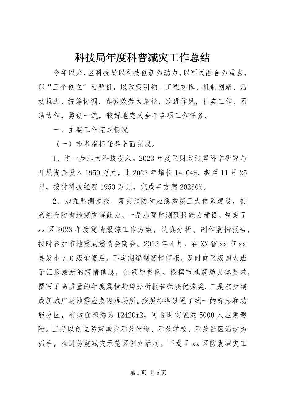 2023年科技局度科普减灾工作总结.docx_第1页