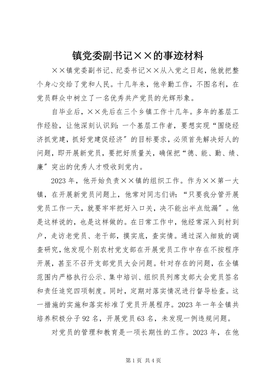 2023年镇党委副书记××的事迹材料.docx_第1页