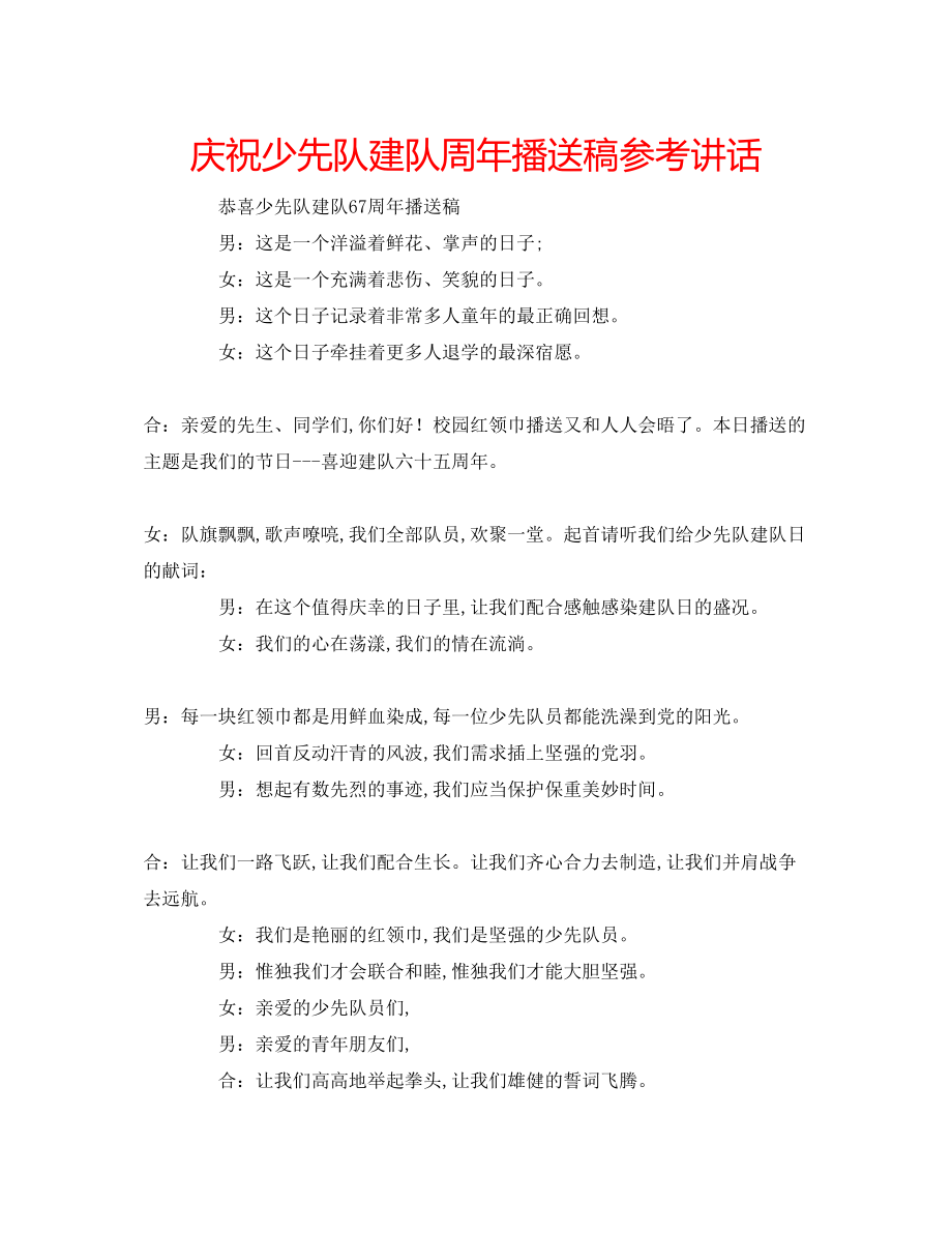 2023年庆祝少先队建队周广播稿.docx_第1页