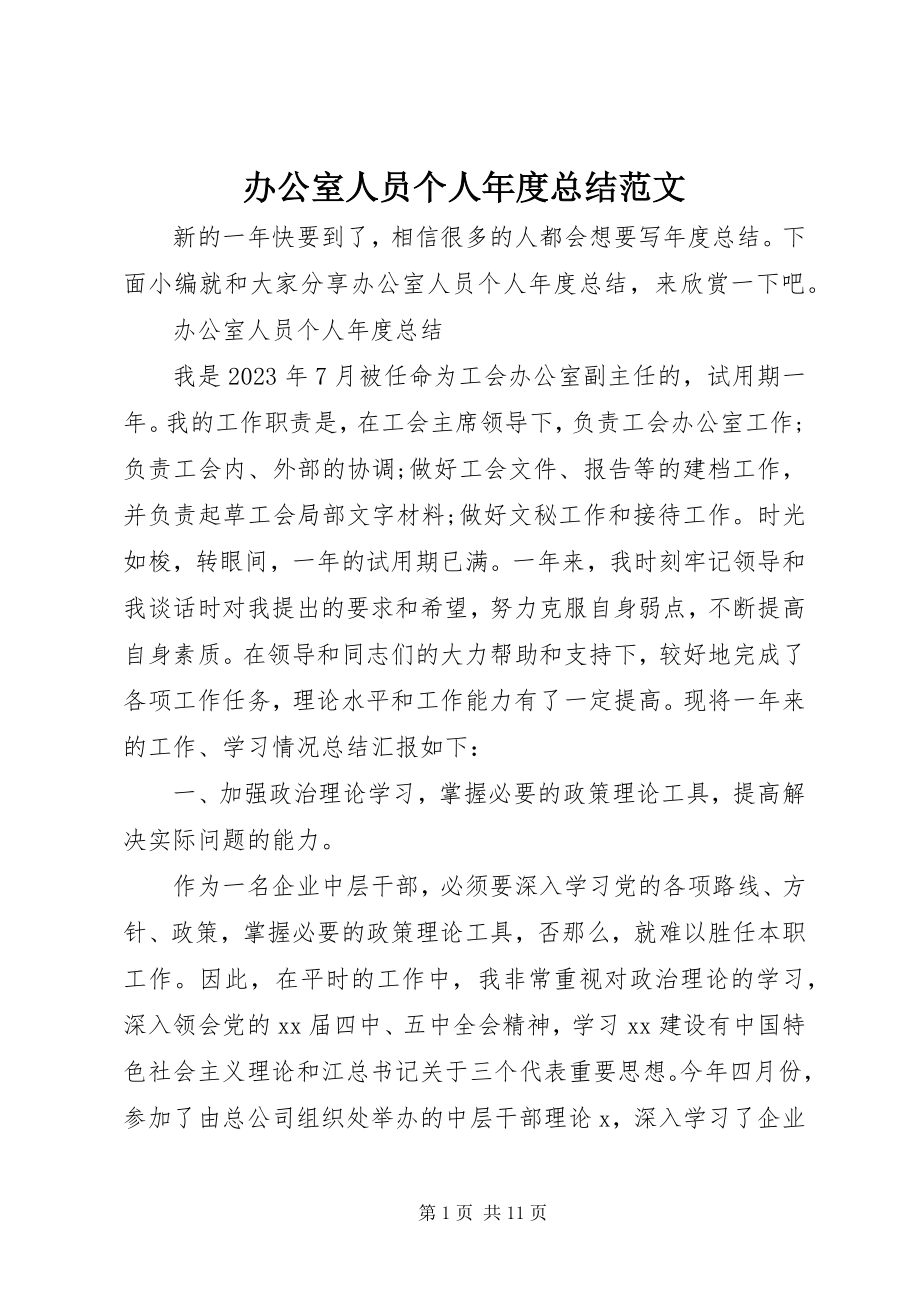 2023年办公室人员个人年度总结新编.docx_第1页