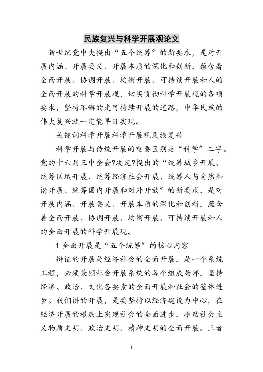 2023年民族复兴与科学发展观论文范文.doc_第1页