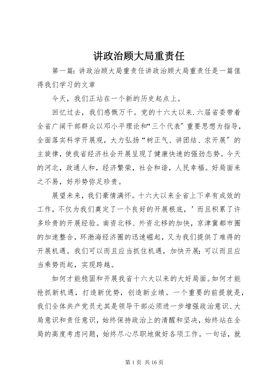 2023年讲政治顾大局重责任.docx_第1页