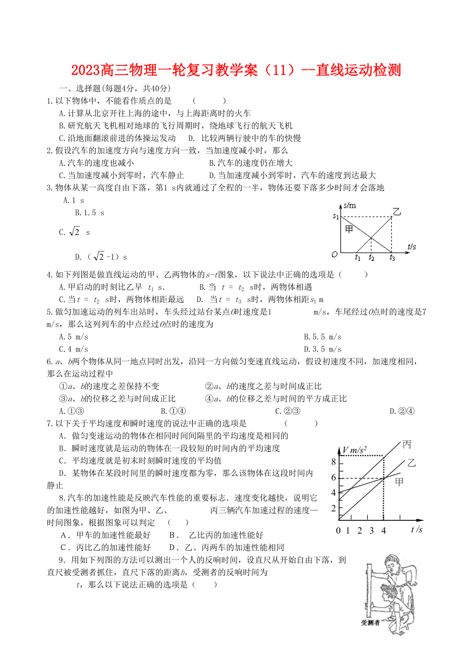 2023年高三物理一轮复习教学案11直线运动检测doc高中物理2.docx_第1页