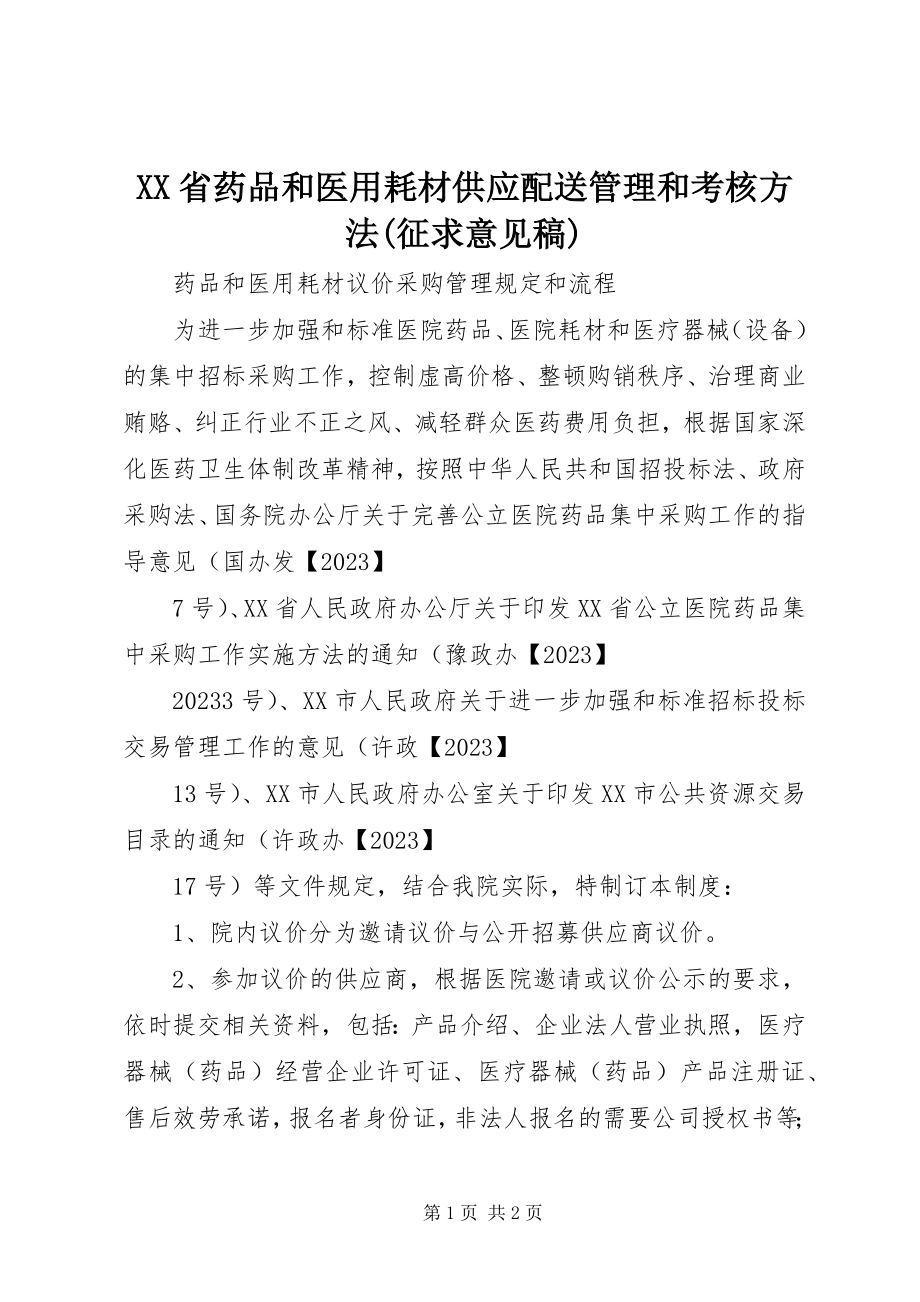 2023年《XX省药品和医用耗材供应配送管理和考核办法》征求意见稿新编.docx_第1页