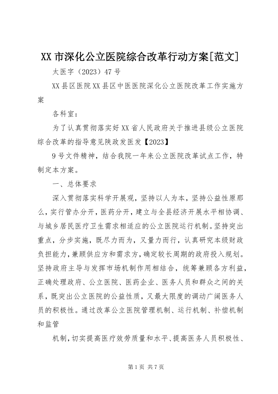 2023年XX市深化公立医院综合改革行动方案范文.docx_第1页