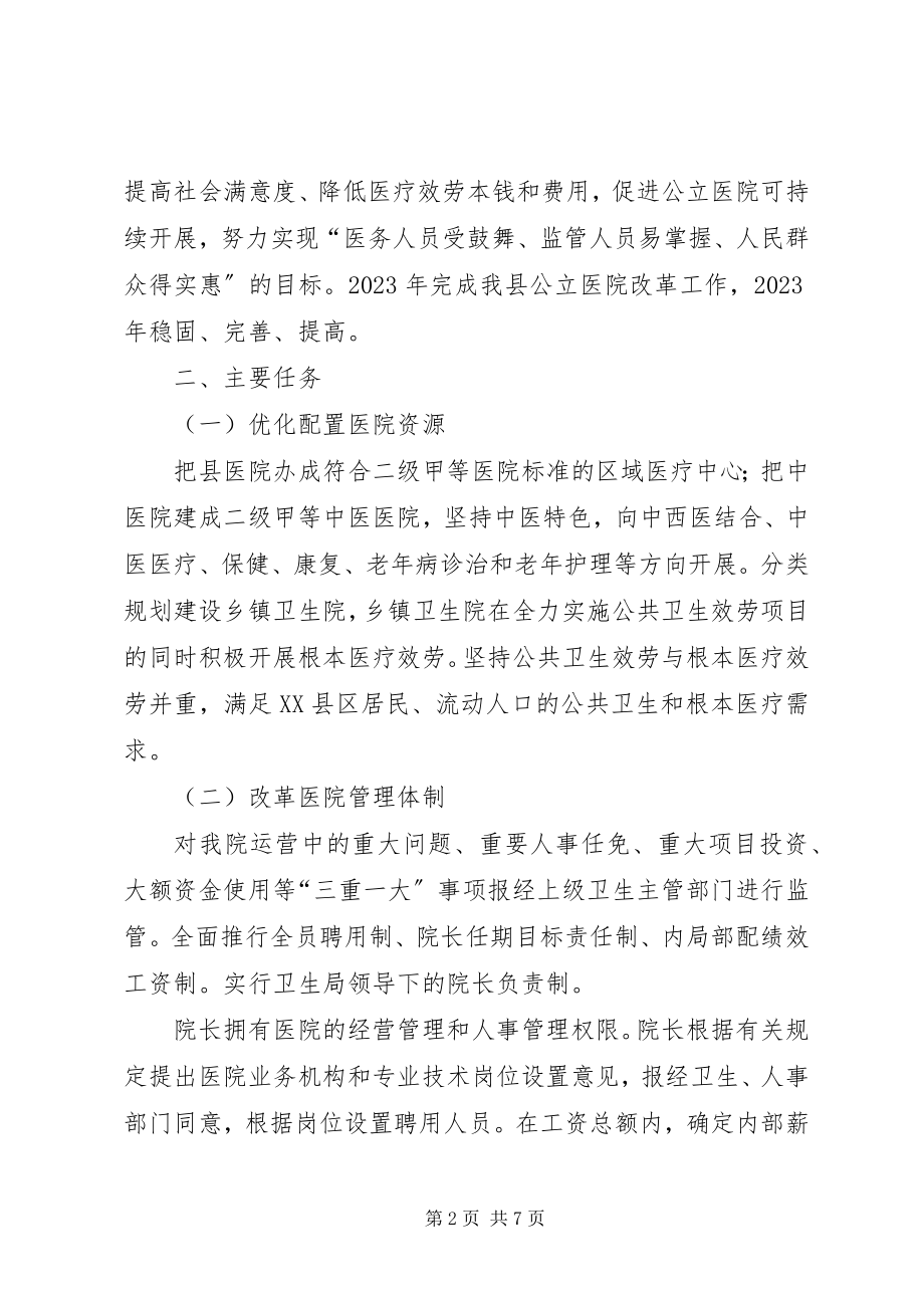 2023年XX市深化公立医院综合改革行动方案范文.docx_第2页