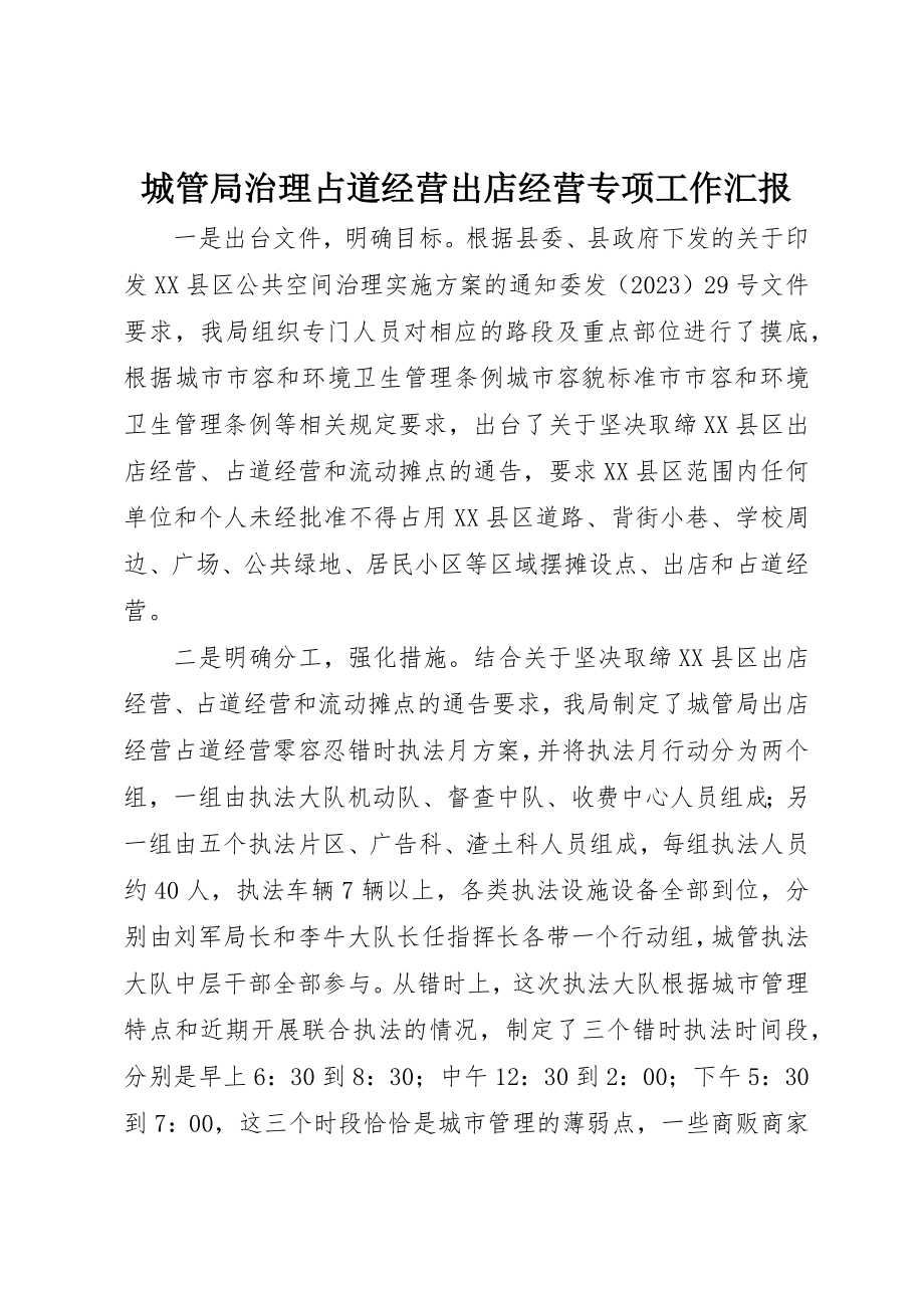 2023年城管局治理占道经营出店经营专项工作汇报.docx_第1页