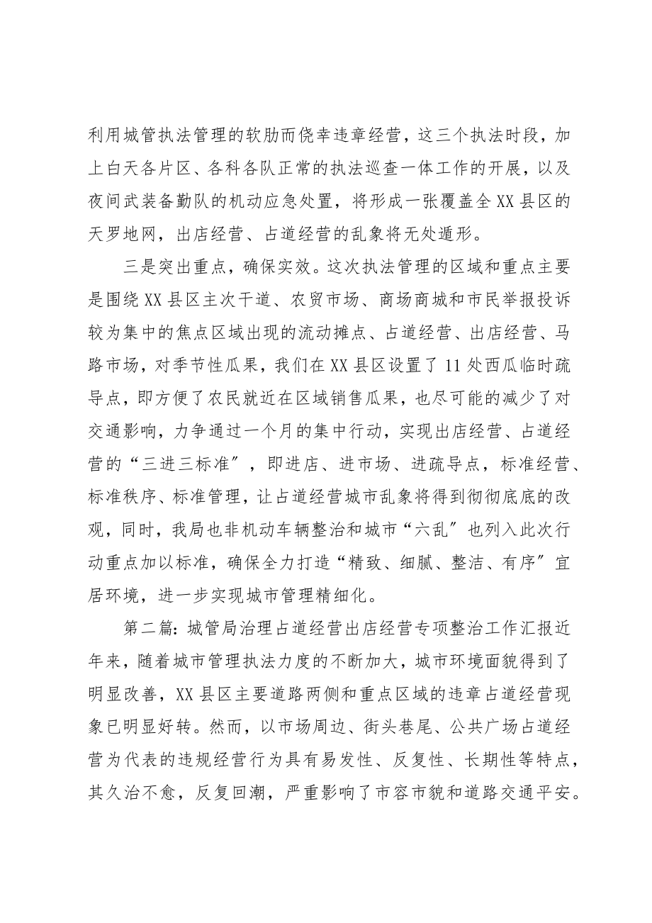 2023年城管局治理占道经营出店经营专项工作汇报.docx_第2页