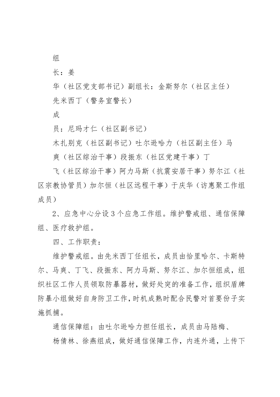 2023年第五社区应急处突演练方案新编.docx_第2页