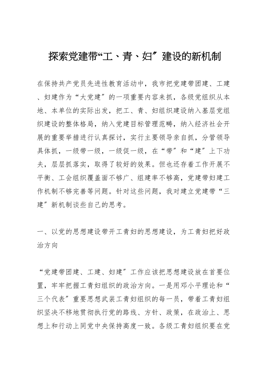 2023年探索党建带工青妇建设的新机制.doc_第1页