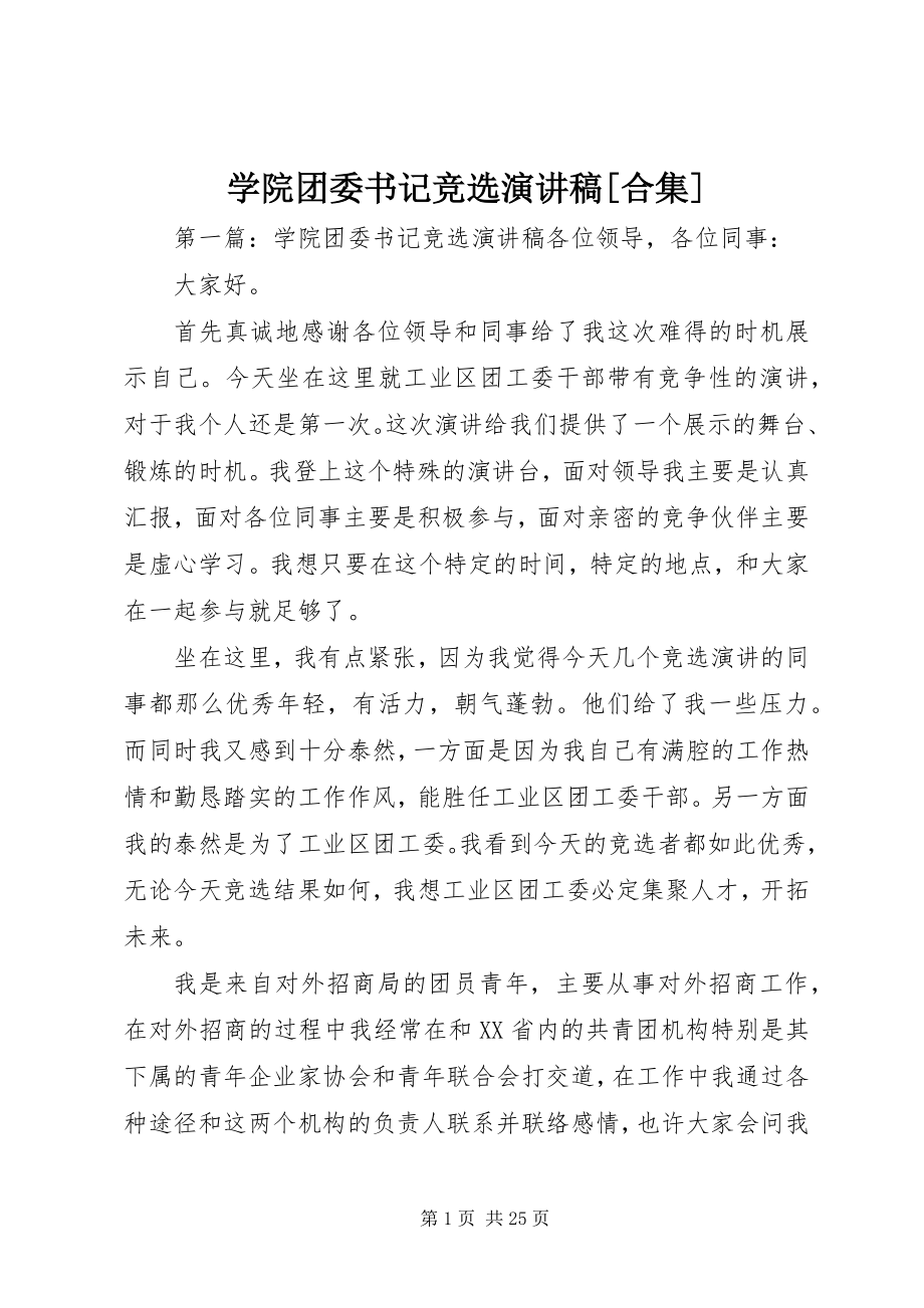 2023年学院团委书记竞选演讲稿合集.docx_第1页