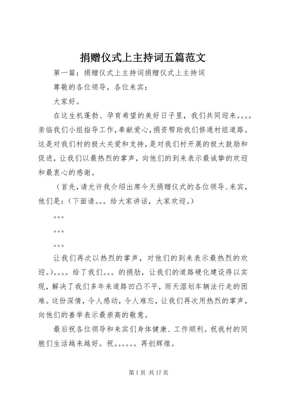 2023年捐赠仪式上主持词五篇.docx_第1页