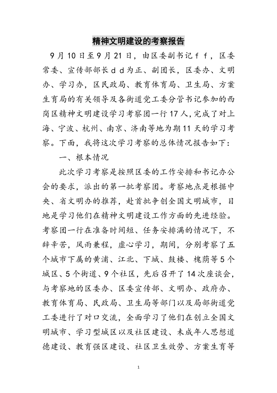 2023年精神文明建设的考察报告范文.doc_第1页