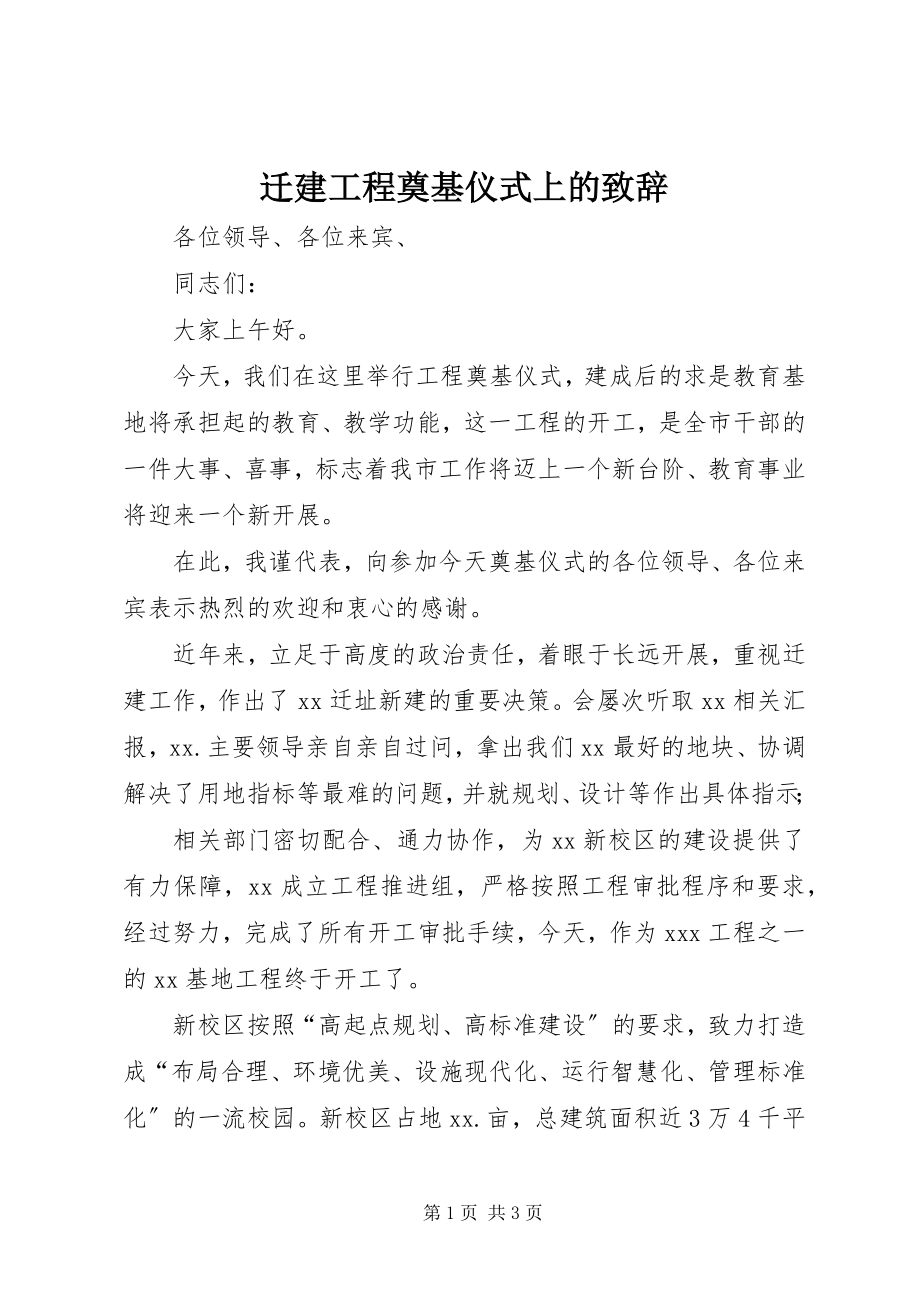 2023年迁建工程奠基仪式上的致辞.docx_第1页