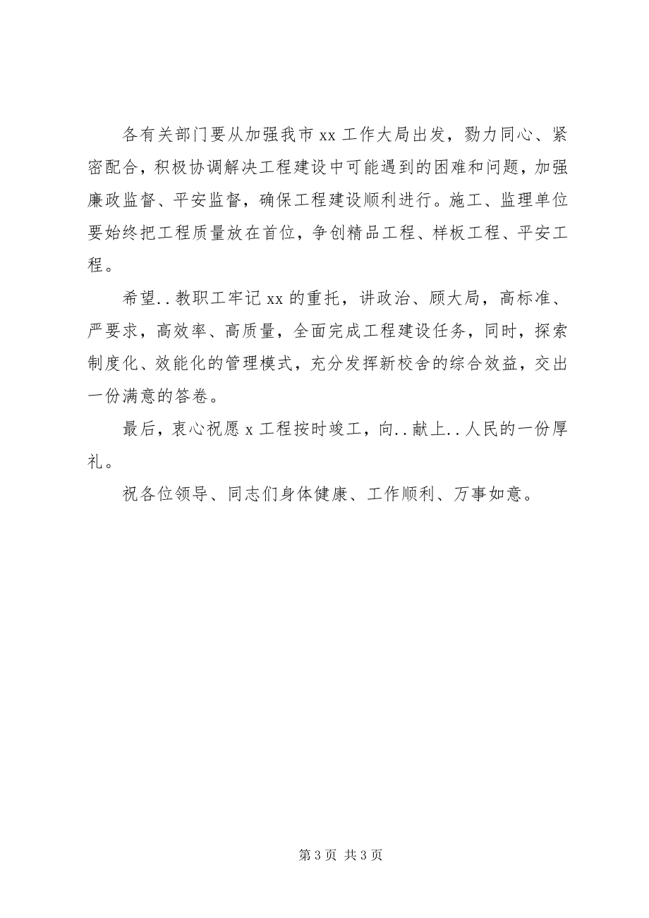 2023年迁建工程奠基仪式上的致辞.docx_第3页